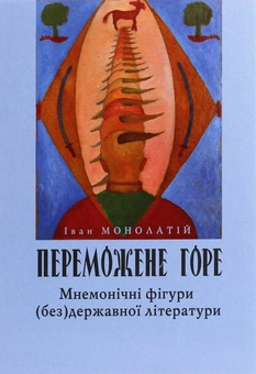Паперова книга «Переможене горе», автор Іван Монолатій - фото №1 - мініатюра