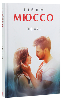 Паперова книга «Після...», автор Гійом Мюссо - фото №2 - мініатюра