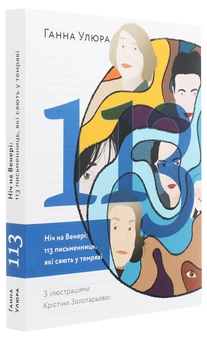 Бумажная книга «Ніч на Венері. 113 письменниць, які сяють у темряві», автор Анна Улюра - фото №3 - миниатюра