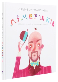 Бумажная книга «Лімерики», автор Сашко Дерманский - фото №3 - миниатюра