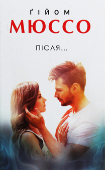 Паперова книга «Після...», автор Гійом Мюссо - фото №1 - мініатюра