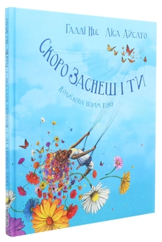 Бумажная книга «Скоро заснеш і ти. Колискова порам року», автор Хадди Нье - фото №3 - миниатюра