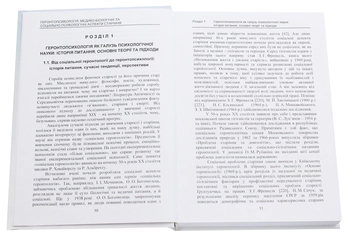 Бумажная книга «Геронтопсихологія. Медико-біологічні та соціально-психологічні аспекти старіння», автор Роман Павелкив - фото №4 - миниатюра