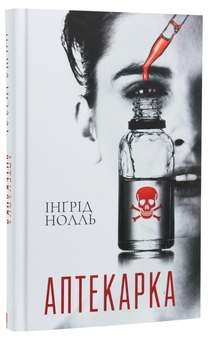 Паперова книга «Аптекарка», автор Інгрид Нолль - фото №2 - мініатюра
