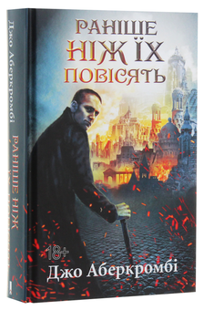 Бумажная книга «Раніше ніж їх повісять», автор Джо Аберкромби - фото №4 - миниатюра