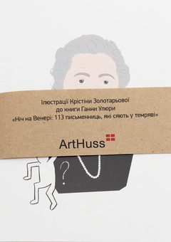 Бумажная книга «Ніч на Венері. 113 письменниць, які сяють у темряві», автор Анна Улюра - фото №8 - миниатюра