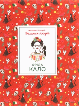 Бумажная книга «Маленькі історії Великих Людей (комплект із 4 книг)», автор Изабель Томас - фото №17 - миниатюра