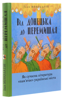 Бумажная книга «Від Донецька до Перемишля. Як сучасна література "пам'ятає" українські міста», автор Иван Монолатий - фото №3 - миниатюра