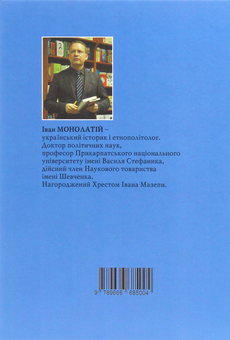 Бумажная книга «Від Донецька до Перемишля. Як сучасна література "пам'ятає" українські міста», автор Иван Монолатий - фото №2 - миниатюра