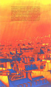 Бумажная книга «Паризькі настрої. Старомодна сукня львівського ринку. Хвилини Японії і Китаю», автор Степан Левинский - фото №2 - миниатюра