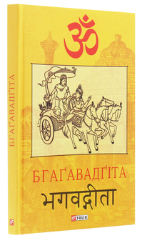 Бумажная книга «Бгаґавадґіта» - фото №3 - миниатюра
