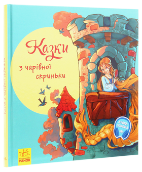 Паперова книга «З ворохом радості. Казки з чарівної скриньки» - фото №3 - мініатюра