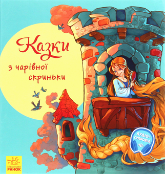 Паперова книга «З ворохом радості. Казки з чарівної скриньки» - фото №1 - мініатюра