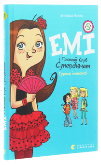 Бумажная книга «Емі і таємний клуб супердівчат. Том 2. Гурток іспанської», автор Агнешка Мелех - фото №3 - миниатюра