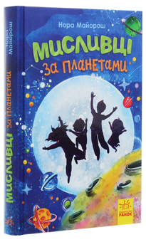 Паперова книга «Мисливці за планетами», автор Нора Майорош - фото №3 - мініатюра