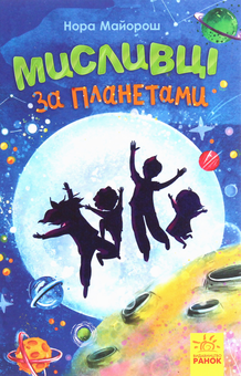 Паперова книга «Мисливці за планетами», автор Нора Майорош - фото №1 - мініатюра