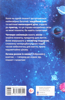 Паперова книга «Мисливці за планетами», автор Нора Майорош - фото №2 - мініатюра