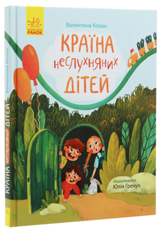 Паперова книга «Країна неслухняних дітей», автор Валентина Кохан - фото №3 - мініатюра