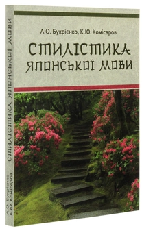 Паперова книга «Стилістика японської мови», авторів А. Букрієнко, Костянтин Комісаров - фото №3 - мініатюра