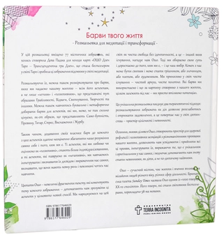 Бумажная книга «Барви твого життя. Розмальовка для медитації і трансформації», автор Ошо (Бхагван Шри Раджниш) - фото №2 - миниатюра