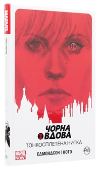 Паперова книга «Чорна Вдова. Тонкосплетена нитка. Книга 1», автор Нейтан Едмондсон - фото №3 - мініатюра