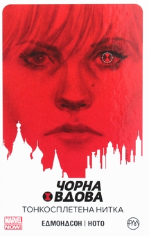 Паперова книга «Чорна Вдова. Тонкосплетена нитка. Книга 1», автор Нейтан Едмондсон - фото №1 - мініатюра