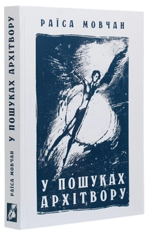 Бумажная книга «У пошуках архітвору. З історії української літератури ХХ століття», автор Раиса Мовчан - фото №3 - миниатюра