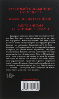 Бумажная книга «Секрети Лос-Анджелеса», автор Джеймс Эллрой - фото №3 - миниатюра