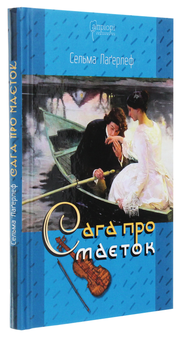 Паперова книга «Сага про маєток», автор Сельма Лагерлеф - фото №3 - мініатюра
