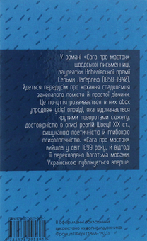 Паперова книга «Сага про маєток», автор Сельма Лагерлеф - фото №2 - мініатюра