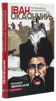 Бумажная книга «Іван Окаянний. Найстрашніші дні гетьмана Мазепи», автор Владимир Яворивский - фото №3 - миниатюра