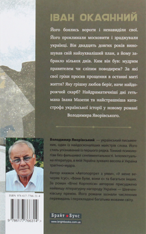 Бумажная книга «Іван Окаянний. Найстрашніші дні гетьмана Мазепи», автор Владимир Яворивский - фото №2 - миниатюра