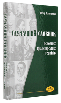 Паперова книга «Тлумачний словник основних філософських термінів», автор Віктор Петрушенко - фото №3 - мініатюра