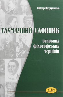 Паперова книга «Тлумачний словник основних філософських термінів», автор Віктор Петрушенко - фото №1 - мініатюра