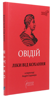 Бумажная книга «Ліки від кохання», автор Публий Овидий Назон - фото №3 - миниатюра