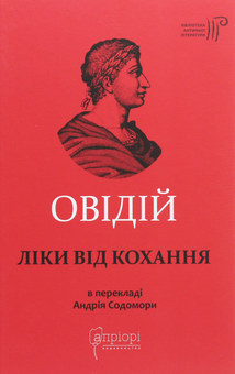 Бумажная книга «Ліки від кохання», автор Публий Овидий Назон - фото №1 - миниатюра