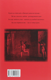 Бумажная книга «Ліки від кохання», автор Публий Овидий Назон - фото №2 - миниатюра