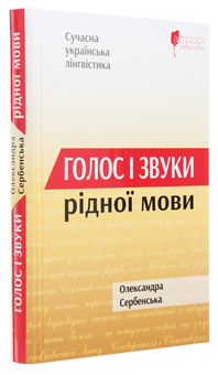 Паперова книга «Голос і звуки рідної мови», автор Александра Сербенская - фото №3 - мініатюра