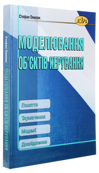 Бумажная книга «Моделювання об’єктів керування. Поняття. Тлумачення. Моделі. Дослідження», автор Стефан Онысык - фото №3 - миниатюра
