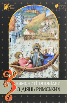 Бумажная книга «Знамениті оповідки з діянь римських» - фото №1 - миниатюра