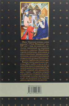 Бумажная книга «Знамениті оповідки з діянь римських» - фото №2 - миниатюра