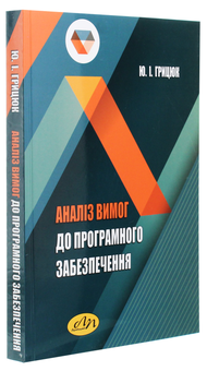 Паперова книга «Аналіз вимог до програмного забезпечення», автор Юрій Грицюк - фото №3 - мініатюра