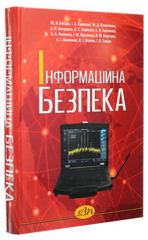 Бумажная книга «Інформаційна безпека», авторов Евгения Яковенко, Игорь Журавель, Иван Горбатый, Андрей Бондарев - фото №3 - миниатюра