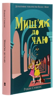Бумажная книга «Миш'як до чаю», автор Робин Стивенс - фото №3 - миниатюра