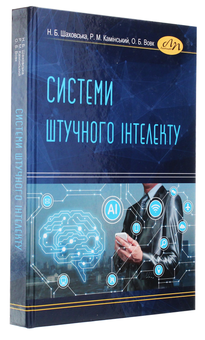 Бумажная книга «Системи штучного інтелекту», авторов Елена Вовк, Наталия Шаховская, Роман Каминский - фото №3 - миниатюра