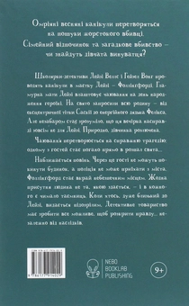 Бумажная книга «Миш'як до чаю», автор Робин Стивенс - фото №2 - миниатюра