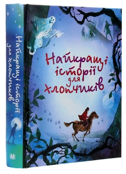 Паперова книга «Найкращі історії для хлопчиків», авторів Жуль Верн, Джонатан Свiфт - фото №3 - мініатюра