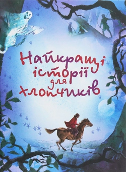 Паперова книга «Найкращі історії для хлопчиків», авторів Жуль Верн, Джонатан Свiфт - фото №1 - мініатюра