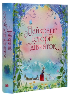 Паперова книга «Найкращі історії для дівчаток», авторів Лаймен Френк Баум, Френсіс Бернетт, Едіт Несбіт, Луїза Мей Олкотт, Анна Сьюел, Йоганна Спірі - фото №3 - мініатюра