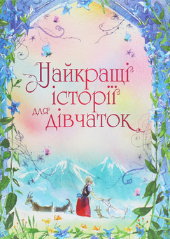 Паперова книга «Історії для дітей (комплект із 4 книг)», авторів Брати Грімм, Ганс Кристіан Андерсен, Жуль Верн, Лаймен Френк Баум, Джонатан Свiфт, Ернст Теодор Амадей Гофман, Френсіс Бернетт, Едіт Несбіт, Луїза Мей Олкотт, Анна Сьюел, Йоганна Спірі - фото №13 - мініатюра